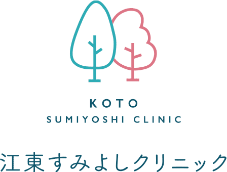 江東すみよしクリニック