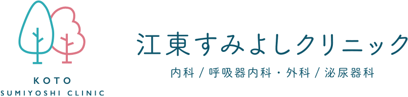 江東すみよしクリニック