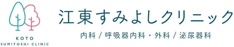江東すみよしクリニック